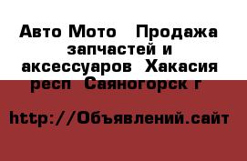 Авто Мото - Продажа запчастей и аксессуаров. Хакасия респ.,Саяногорск г.